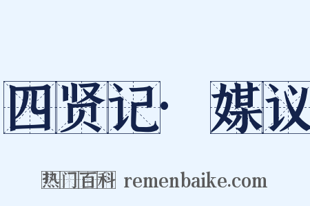 四贤记·媒议是什么意思的图片